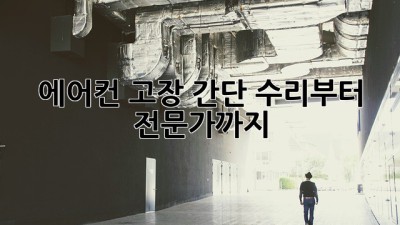 에어컨 고장? 간단 수리부터 전문가까지!