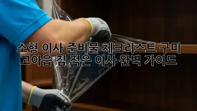 소형 이사 준비물 체크리스트: 구미 고아읍 짐 적은 이사 완벽 가이드