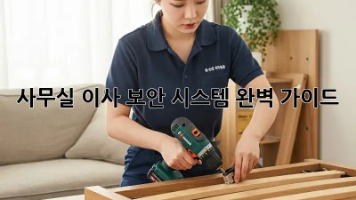 사무실 이사? 보안 시스템 완벽 가이드!