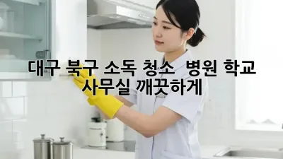 대구 북구 소독 청소 ✨ 병원, 학교, 사무실 깨끗하게! 🦠🚫