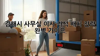 김해시 사무실 이사? 좌석 배치 전략 완벽 가이드!