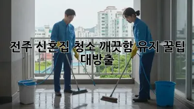 전주 신혼집 청소✨ 깨끗함 유지 꿀팁🍯 대방출!