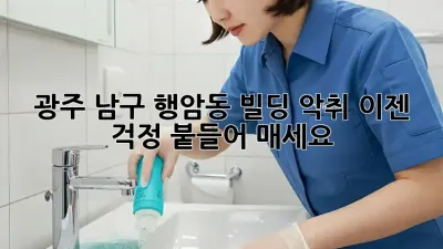 광주 남구 행암동 빌딩 악취? 이젠 걱정 붙들어 매세요!