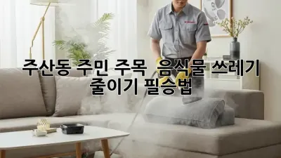 주산동 주민 주목! 🗑️ 음식물 쓰레기 줄이기 필승법