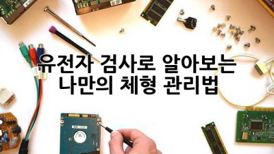 유전자 검사로 알아보는 나만의 체형 관리법