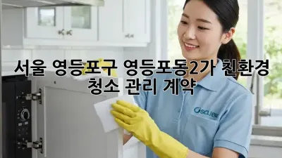 서울 영등포구 영등포동2가 친환경 청소 관리 계약